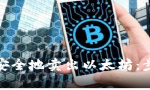 在钱包里如何安全地卖出以太坊：步骤与注意事项