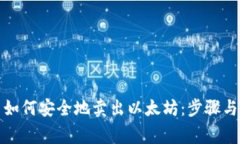 在钱包里如何安全地卖出