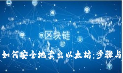在钱包里如何安全地卖出以太坊：步骤与注意事项