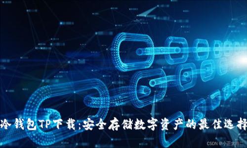 冷钱包TP下载：安全存储数字资产的最佳选择