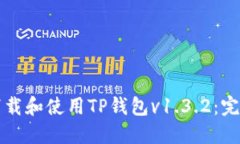 如何下载和使用TP钱包v1