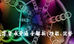 建设银行数字货币开通全