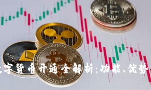 建设银行数字货币开通全解析：功能、优势与未来前景
