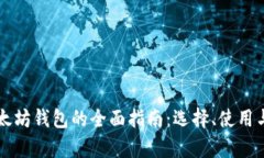 比特币与以太坊钱包的全