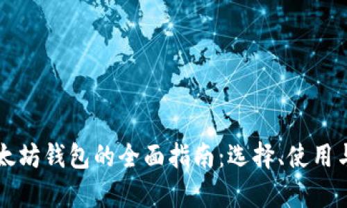 比特币与以太坊钱包的全面指南：选择、使用与安全性分析