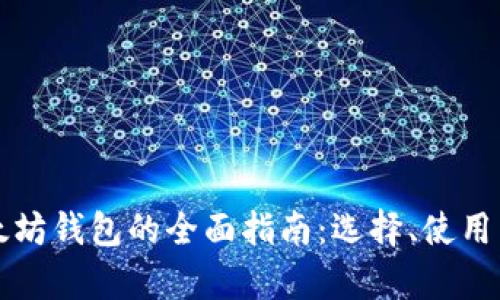 比特币与以太坊钱包的全面指南：选择、使用与安全性分析