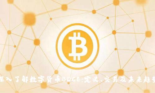 深入了解数字货币BDCE：定义、交易及未来趋势