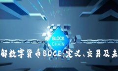 深入了解数字货币BDCE：定