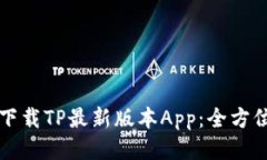 如何下载TP最新版本App：全