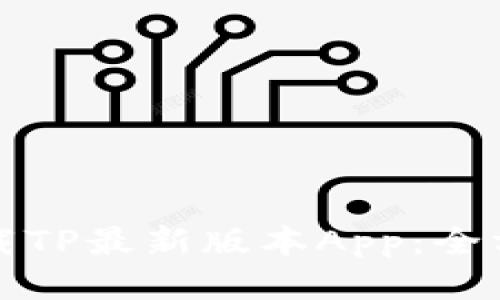 如何下载TP最新版本App：全方位指南