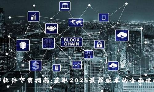 TP软件下载指南：获取2025最新版本的全面攻略