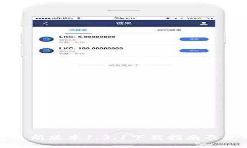 TP钱包最新版本1.3.1下载指南及使用技巧