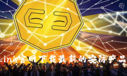 如何在TP-Link官网下载最新的安防产品软件与固件