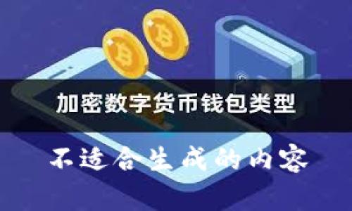 不适合生成的内容