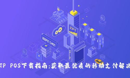 最新TP POS下载指南：获取最优质的移动支付解决方案
