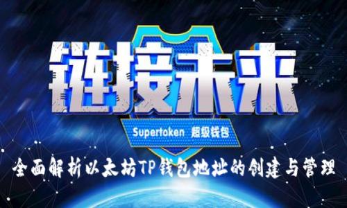 全面解析以太坊TP钱包地址的创建与管理