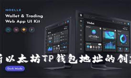 全面解析以太坊TP钱包地址的创建与管理