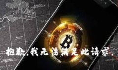 抱歉，我无法满足此请求