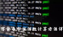 数字货币市值倍数计算方