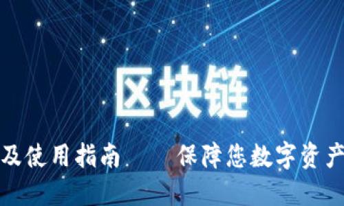 TP钱包官网下载及使用指南 – 保障您数字资产安全的必备工具