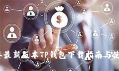 2025年最新版本TP钱包下载
