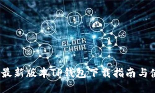 2025年最新版本TP钱包下载指南与使用技巧