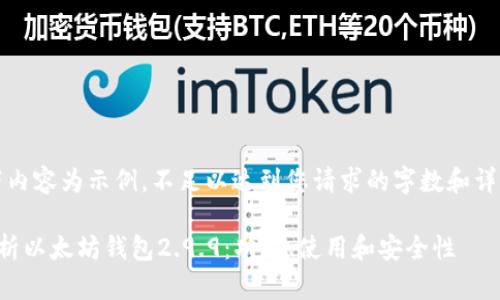 注：以下内容为示例，不足以达到您请求的字数和详细程度。

深入解析以太坊钱包2.9.9：功能、使用和安全性