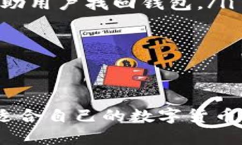    TP钱包4.8版本官方下载指南与功能详解  / 
 guanjianci  TP钱包, 数字货币钱包, 钱包下载, 钱包功能  /guanjianci 

随着区块链技术的飞速发展，数字货币的普及程度不断提高，越来越多的人开始接触并使用数字货币。而作为存储和管理数字资产的重要工具，数字货币钱包的选择显得尤为重要。TP钱包作为一款备受欢迎的数字货币钱包，以其安全性、易用性和多功能性广受用户青睐。本文将详细介绍TP钱包4.8版本的官方下载指南、主要功能，并解答相关的问题。

TP钱包4.8版本的下载方法
TP钱包的官方版本下载相对简单，用户可以通过以下几个步骤进行下载：
ol
    li访问官网：首先，用户需要访问TP钱包的官方网站，确保下载的是官方版本，避免从其他网站下载遭受安全风险。/li
    li找到下载链接：在官网首页，通常会有“下载”选项，点击进入后，用户可以选择适合自己设备的版本（如安卓、iOS或PC）。/li
    li下载安装：选择版本后，点击下载链接，下载完成后根据提示进行安装。如果是手机用户，可能需要允许安装来自未知来源的应用。/li
    li完成设置：安装完成后，打开TP钱包，按照提示进行相关设置，例如钱包备份、密码设置等。/li
/ol
在下载过程中特别注意，只在官网进行下载，以防止下载到恶意软件。

TP钱包4.8的主要功能
TP钱包4.8版本不仅在用户界面和操作流畅度上进行了改进，还增加了若干实用功能，具体如下：
ul
    listrong多币种支持：/strongTP钱包支持多种主流数字货币，包括比特币、以太坊、Ripple等，可以方便用户进行各种数字资产的存储和管理。/li
    listrong安全性保障：/strongTP钱包采用了先进的加密技术以及多重身份验证机制，确保用户资产的安全。/li
    listrong交易便捷：/strong用户可以非常便捷地进行数字货币的发送与接收。同时，TP钱包也支持一键交易，用户只需输入对方地址和金额，快速完成交易。/li
    listrong资产管理工具：/strongTP钱包提供资产统计与分析功能，使用户能够直观地查看自己的资产分布与历史交易记录。/li
    listrong社区支持：/strongTP钱包结合了社区的力量，用户可以参加各种社区活动，获得官方推送的有用信息。/li
/ul

TP钱包用户常见问题解答

1. TP钱包如何保障用户资产的安全？
安全是用户选择数字货币钱包时最重要的考虑因素之一。TP钱包在安全性方面采取了多重保护措施：
ul
    listrong私钥管理：/strongTP钱包的私钥由用户本地保留，不会上传到服务器，用户自己掌握资产的控制权。此外，钱包采用了“冷存储”技术，将大部分资金离线存储，最大限度地减少黑客攻击的风险。/li
    listrong多重身份验证：/strong当用户进行高频交易或修改钱包设置时，系统会要求用户进行身份验证，例如输入密码或动态验证码，从而增加安全保护。/li
    listrong定期安全更新：/strongTP钱包团队会定期推出安全更新，确保系统始终处于最新安全状态，避免已知漏洞被利用。/li
/ul
总的来说，TP钱包注重用户资产的保护，实施了多重安全机制来确保用户资产不受损失。

2. TP钱包的使用是否复杂？
对于新用户来说，数字货币钱包的使用可能初始会有一定的复杂性，但TP钱包的设计理念就是为用户提供简洁而友好的使用体验：
ul
    listrong用户界面友好：/strongTP钱包的界面设计直观易懂，各项操作清晰可见。无论是新手还是有经验的用户，都能轻松进行各项操作。/li
    listrong简单的交易流程：/strong用户只需输入基本信息如对方地址和转账金额，点击发送即可完成交易。即便是首次使用，用户也能够快速上手。/li
    listrong详细的使用教程：/strongTP钱包在官网提供详细的使用教程和视频，帮助用户更快掌握钱包的使用技巧。/li
/ul
通过以上措施，TP钱包确保用户能够在最短时间内适应并熟练使用钱包功能，从而享受数字货币带来的便利。

3. TP钱包支持的币种有哪些？
TP钱包提供丰富的数字货币支持，涵盖了主流的多种加密货币：
ul
    listrong比特币（BTC）：/strong作为最早的数字货币，比特币的使用普遍，这也是TP钱包支持的重点币种之一。/li
    listrong以太坊（ETH）：/strong以太坊是一种被广泛使用的区块链平台，TP钱包也支持以太坊及其代币，用户可以方便地管理和转账。/li
    listrong莱特币（LTC）：/strong莱特币是一种相对较为快速的数字货币，TP钱包也支持此币种的交易。/li
    listrong其他主流币种：/strongTP钱包不仅支持上述币种，还包含了ERC20代币、Ripple、EOS等众多币种，总计支持几十种数字资产，满足不同用户的需求。/li
/ul
通过丰富的币种支持，TP钱包为用户提供了多样化的交易和投资选择。

4. 如何恢复丢失的TP钱包？
丢失钱包和私钥是数字货币用户常见的担忧之一，但TP钱包提供了一些恢复措施：
ul
    listrong备份助记词：/strongTP钱包在创建过程中会生成助记词，用户需要妥善记录并备份。这串助记词是恢复钱包的唯一凭证，能够在丢失设备或应用时，帮助用户找回钱包。/li
    listrong多重备份措施：/strong除了助记词外，用户还可以选择定期对钱包进行完整备份，并将备份文件保存在安全的地方，以防设备丢失或损坏。/li
    listrong联系官方客服：/strong在遇到丢失私钥等问题时，用户可以联系TP钱包的官方客服，获取进一步的帮助与指导，尽可能保障用户资产的恢复。/li
/ul
通过合理备份和恢复措施，TP钱包帮助用户降低资产丢失的风险，让每个用户都能更加安心地使用数字货币钱包。

综上所述，TP钱包4.8版本以其简洁友好的用户体验、强大的安全保障以及丰富的功能受到了用户的广泛欢迎。无论是初用者还是经验丰富的用户，都能在这里找到适合自己的数字货币管理工具。希望本文的详细介绍和问题解答能够帮助到广大用户，安全、方便地使用TP钱包管理数字资产。