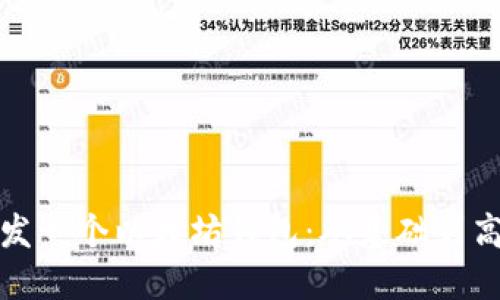 如何开发一个以太坊钱包：从基础到高级技巧
