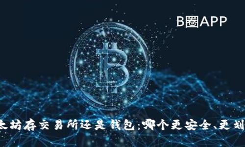 以太坊存交易所还是钱包：哪个更安全、更划算？