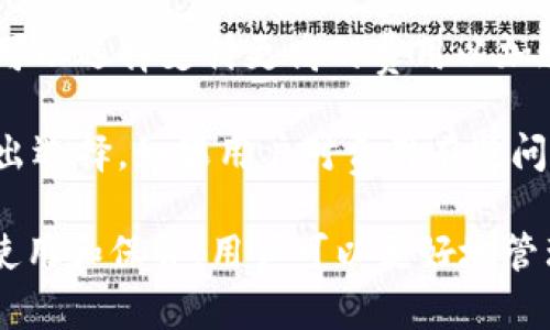   TP钱包官网下载：安全便捷的区块链数字资产管理工具 / 
 guanjianci TP钱包, 钱包下载, 数字资产, 区块链技术 /guanjianci 

什么是TP钱包？
TP钱包（Token Pocket）是一款专为区块链用户设计的数字资产管理工具，支持多种主流公链，包括但不限于Ethereum、TRON、EOS等。它不仅提供了安全的数字货币存储方式，还允许用户方便地进行交易、转账，以及参与各种区块链金融活动。TP钱包注重用户体验，界面友好，操作简单，是市面上最受欢迎的钱包之一。

TP钱包的功能特点
TP钱包的功能非常强大，首先是其支持的多链技术。这使得用户可以仅通过一个应用程序管理多种数字货币，大大简化了资产管理的复杂性。此外，TP钱包还支持去中心化交易所（DEX），用户可以直接在钱包内进行交易，省去繁琐的转账过程。

安全性方面，TP钱包采用了多重加密技术，确保用户资产的安全性。用户可以使用助记词或者私钥进行钱包的备份和恢复，这意味着即使设备丢失，用户的资金也会得到有效保护。

此外，TP钱包还提供了丰富的DeFi服务，包括质押、借贷、流动性挖矿等，可以满足不同用户的需求。用户通过TP钱包能够方便地参与到区块链生态系统中，享受数字货币带来的多种收益。

如何下载TP钱包？
若要下载TP钱包，用户首先需要访问TP钱包官方网站，选择适合自己设备的版本进行下载。在官网上通常会提供针对安卓和iOS系统的下载链接。此外，用户还可以在各大应用商城中搜索“TP钱包”进行下载，例如Google Play Store或Apple App Store。

下载完成后，用户只需按照提示完成安装即可。首次打开TP钱包时，系统会提示用户创建新钱包或导入已有的钱包。对于新用户，建议选择创建新钱包，此时需要设置一个复杂的密码并记录好助记词以防丢失。

TP钱包的安全性如何？
安全性是用户选择数字资产管理工具时考虑的关键因素之一。TP钱包在这方面采取了多种安全措施。首先，它支持多重验证机制，这意味着用户在进行高风险操作时需要进行二次验证，从而避免被恶意攻击。

其次，TP钱包采用了冷存储和热存储相结合的方式。大部分数字资产存放在离线环境中，只有少量的资产存在于在线环境中，这样即使在线钱包遭到攻击，损失也是可控的。此外，TP钱包在访问私钥时也采取了加密方式，用户的私钥不会存储在服务器上，进一步提升了安全性。

用户在使用TP钱包时，还有一些良好的操作习惯可以帮助提高安全性，诸如定期更改密码、不通过不明链接访问钱包、开启多重验证等。只有综合运用这些手段，才能最大限度地保护数字资产的安全。

TP钱包更新与维护
如同其他软件，TP钱包的更新也十分重要。开发团队会定期发布更新版本，修复已知的漏洞或增强安全性。因此，用户应定期检查钱包版本，并及时进行更新，以确保使用的始终是最新最安全的版本。

在TP钱包的设置中，用户可以选择自动检查更新选项，这样在有新版本发布时，系统会自动通知用户。此外，用户还可以关注TP钱包的官方社交媒体或社区，获取最新的版本信息和维护公告。

常见问题解答

1. TP钱包如何导入已有钱包？
若用户之前已经在其他地方创建了TP钱包，导入过程非常简单。用户只需打开TP钱包，选择“导入钱包”选项，然后输入助记词或者私钥。这两种方式均可恢复钱包，但助记词相对安全。因此，建议用户优先使用助记词。

在输入时，务必确保助记词的准确性，因为任何一个错误的字符都会导致无法成功导入。此外，用户在导入后要检查钱包中的余额是否正确，以确认操作成功。

2. TP钱包支持哪些数字货币？
TP钱包支持多种数字货币，其中包括Ethereum（ETH）、Bitcoin（BTC）、Tron（TRX）、EOS、Ripple（XRP）等主流数字资产。同时，TP钱包还支持各种ERC20和TRC20代币。这让用户可以集中管理多种资产，方便用户的同时又增强了资金的流动性。

随着区块链技术的发展，TP钱包开发团队也在不断更新支持的资产类型，用户可以关注官方信息获取最新消息。此外，用户也可以通过TP钱包参与到新的项目和初始代币发行（ICO）中，扩大他们的投资组合。

3. TP钱包如何进行资产交换？
TP钱包内置了去中心化交易所功能，用户可以通过钱包直接进行资产交换。操作步骤非常简单：用户在钱包首页选择“交易”功能，再选择他们想要交换的数字资产，输入数量，系统会根据实时汇率自动计算得到的资产数量。

确认信息无误后，用户只需点击“确认”按钮，交易将被发起。整个交易过程快速便捷，用户可以随时查看交易记录。而在交易完成后，用户的钱包资产会自动更新，非常方便。

4. TP钱包的使用费用是什么？
TP钱包在进行交易时收取的费用主要包括网络手续费和可能的交易手续费。其中，网络手续费是根据当前区块链网络的拥堵情况而定的，用户可以选择支付更高的费用以加速交易速度。

而交易手续费可能会因平台或交易方式的不同而有所不同。用户在进行交易前，系统会显示出当前的手续费信息，用户可以根据自身的需求做出选择。如果用户对费用有疑问，建议参阅TP钱包的官方文档或联系客服以获取准确的信息。 

通过以上内容，用户对TP钱包的下载、功能、安全性等方面有了全面的认识，同时也了解了在使用过程中可能遇到的一些常见问题。通过合理的使用和保管，用户可以更好地管理自己的数字资产，安全便捷并充分享受区块链带来的便利。