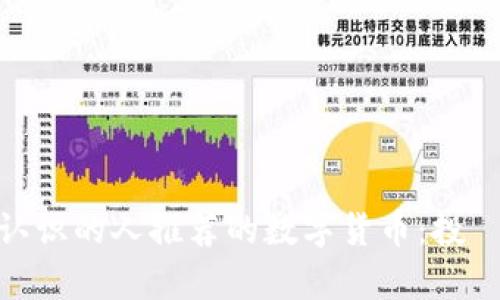如何鉴别网上认识的人推荐的数字货币：投資的安全与风险