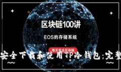 如何安全下载和使用TP冷钱