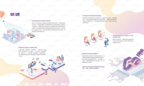 
如何在以太坊上创建钱包账户：完整指南