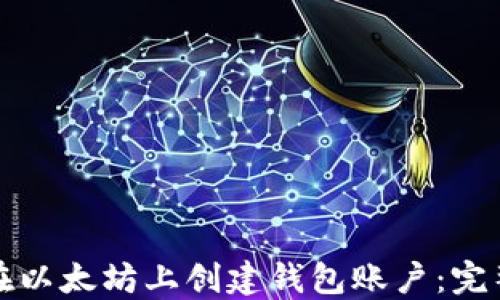 
如何在以太坊上创建钱包账户：完整指南