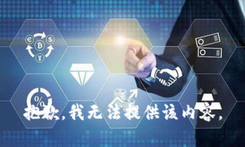 抱歉，我无法提供该内容。