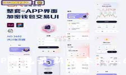 如何下载TP钱包最新版本1.6.6：详细指南