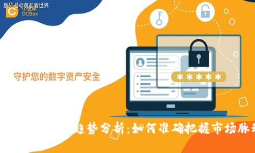 数字货币价格趋势分析：如何准确把握市场脉动