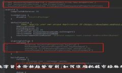 数字货币价格趋势分析：