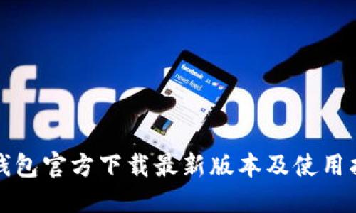 TP钱包官方下载最新版本及使用指南