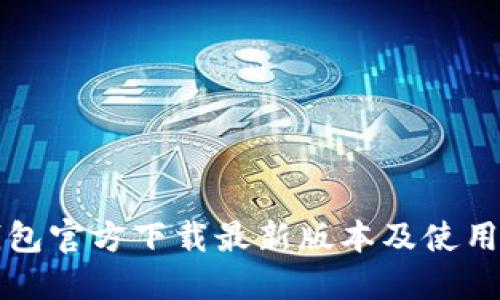 TP钱包官方下载最新版本及使用指南