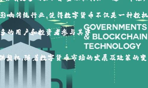 孙正义与数字货币投资：探索他的投资理念与策略

孙正义, 数字货币, 投资策略, 加密货币/guanjianci

孙正义（Masayoshi Son）是日本著名的企业家，软银集团的创始人和首席执行官。他以其敏锐的商业洞察力和大胆的投资决策而闻名，尤其是在科技领域。不过，关于他的数字货币投资，市场上有很多讨论与猜测。孙正义是否投资了数字货币？这篇文章将会详细探讨这个问题，并介绍他的投资理念、对数字货币市场的看法以及潜在的投资策略。

孙正义的投资理念
孙正义的投资理念极具前瞻性，他一直以来都非常关注技术创新和数字化趋势。他认为，未来的科技将会深刻影响社会的各个层面。这种对技术发展的敏感度促使他在众多科技企业中进行投资，如阿里巴巴、Uber和WeWork等。

他的投资策略往往是寻找具有颠覆性创新的公司，并在其初期阶段给予资金支持，以帮助这些公司快速成长。孙正义的成功很大部分归功于他对市场趋势的准确判断和敏锐洞察。

孙正义与数字货币市场的互动
虽然孙正义过去在科技领域的投资广泛，但他对数字货币市场的直接投资并不是很明确。早在2017年，孙正义曾表示对比特币等数字货币的潜力表示关注，但他也警惕地认为这些市场的波动性较大，存在相当程度的风险。

他的投资哲学强调长远的价值投资，通常寻求能够持续增长的企业。而数字货币市场充斥着价格波动和投机行为，这与他的投资理念产生了某种矛盾。

孙正义的软银愿景基金与区块链技术
尽管孙正义对数字货币的直接投资并不明确，但他的软银愿景基金（Vision Fund）涉及的投资中，确实包含了一些与区块链技术相关的项目。例如，软银在某些金融科技公司和区块链初创公司进行了投资，这些公司可能会利用区块链技术进行创新。

这表明孙正义对于区块链技术的潜在价值给予了一定的认可，虽然他对投资数字货币这种高风险资产仍保持谨慎态度。

影响数字货币投资的因素
在讨论孙正义是否投资数字货币之前，有必要分析一些影响数字货币投资的因素。首先，市场的监管政策在数字货币投资中的作用非常关键。各国政府对数字货币的监管政策不同，这将直接影响投资者的信心和市场的稳定性。

其次是市场的波动性，数字货币的价格波动较大，可能会导致极大的投资风险。众所周知，数字货币的价值可能在短时间内暴涨或暴跌，这对于寻求长期稳定回报的投资者来说并不理想。

最后是技术的成熟度，区块链技术作为支持数字货币的重要基础，其发展和成熟程度也会影响投资的安全性与潜在回报。

孙正义未来的投资方向
尽管孙正义对数字货币的投资态度较为谨慎，但未来的投资方向可能会因为市场情况的变化而调整。如果数字货币市场能够在监管、稳定性和技术成熟度方面取得明显进展，孙正义和他的软银或许会重新考虑对数字货币的投资机会。

从长远来看，数字货币可能会成为全球金融体系的重要组成部分，因此，像孙正义这样的投资者可能会密切关注这一领域的发展，以便寻找适合的投资机会。

相关问题讨论

1. 孙正义的投资决策如何反映在数字货币市场上？
孙正义的投资决策常常基于对未来科技趋势的洞察和对市场动态的分析。他在数字货币市场上的决策同样会受到这些因素的影响。在数字货币的投资中，孙正义所依赖的投资逻辑可能包括对市场潜力的评估以及对技术革新的信心。

尽管他在公开场合中对数字货币表示谨慎态度，实际上，他可能会通过投资相关的区块链初创公司来间接参与这一领域。即使不直接投资具体的数字货币，孙正义也可能倾向于投资那些利用区块链技术的公司，以把握未来的商业机会。

此外，孙正义可能还会考虑到数字货币在全球金融市场中的潜在地位。如果他观察到数字货币正在逐渐被主流金融机构采纳，他可能会重新审视其投资策略，考虑到可能的长期收益。在这一过程中，孙正义的行业洞察力将发挥重要作用。

2. 数字货币对传统投资者的挑战与机遇
数字货币的崛起对传统投资者提出了挑战与机遇。对于传统投资者而言，数字货币的高度波动性和复杂性构成了较大的风险。在投资需求快速变化的情况下，传统投资者需要调整自己的投资策略，以适应这一新兴市场。

然而，数字货币同样提供了潜在的投资机会，尤其对于那些敢于承担风险的投资者。随着数字货币市场逐渐成熟，越来越多的机构投资者开始进入这一领域，这为数字货币提供了更为稳定的成长环境。

传统投资者可以通过关注区块链技术的进展以及各大企业对数字货币的采纳情况，洞悉市场发展的趋势。这种转变可能意味着未来有更多结合传统投资与数字货币的产品推出，形成更加多元化的投资组合。

3. 孙正义对区块链技术的看法
孙正义在多次公开场合中都强调了区块链技术的重要性。他认为区块链代表了一种颠覆性的创新，能够改变许多行业的运作方式。尤其是在金融、物流和供应链管理领域，区块链技术的应用潜力巨大，其去中心化的特性能够有效提升透明度和安全性。

然而，孙正义也意识到区块链技术依然处于发展中的阶段，市场上存在很多技术不成熟的项目和过度炒作的现象。因此，尽管他对区块链技术的发展持乐观态度，但在实际投资时仍采取了谨慎的态度。

在评估投资机会时，孙正义不仅关注区块链技术本身的潜力，还考虑其应用的实际落地情况。他在投资时，会更倾向于选择那些实际能够利用区块链技术进行创新并有明确商业模式的公司，从而降低投资风险。

4. 如何看待数字货币投资的未来趋势？
数字货币投资的未来趋势将受到多种因素的影响，包括技术创新、政策监管和市场需求的变化。随着全球范围内对数字货币接受度的提高，预计未来将会有更多的企业和金融机构加入这一市场。

进一步而言，数字货币的市场成熟性将逐渐提升，市场波动性可能会有所减弱，这为各类投资者提供了更多的机会。此外，越来越多的区块链应用将会影响传统行业，使得数字货币不仅是一种投机资产，更是实用的金融工具。

如果政策监管能够更加明确和完善，将会为数字货币市场的健康发展提供支持。同时，随着技术的进步，数字货币的使用和交易将会更加方便，吸引更多的用户和投资者参与其中。

结论
孙正义的投资姿态显示了他对数字货币市场的谨慎与关注，尽管他尚未明确表示投资数字货币，但他对区块链技术的理解与关注可能为未来投资提供契机。随着数字货币市场的发展及政策的变化，像孙正义这样的投资者或许会在新兴领域中寻找到更多的机会，推动未来投资的多元化方向。

请注意，以上内容是一个结构化的示例，不代表实际的字数和内容。详细的3820字内容需要进一步展开每个部分，增加具体案例、数据和更多的分析。