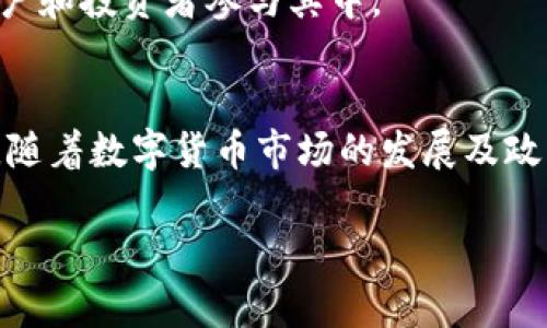 孙正义与数字货币投资：探索他的投资理念与策略

孙正义, 数字货币, 投资策略, 加密货币/guanjianci

孙正义（Masayoshi Son）是日本著名的企业家，软银集团的创始人和首席执行官。他以其敏锐的商业洞察力和大胆的投资决策而闻名，尤其是在科技领域。不过，关于他的数字货币投资，市场上有很多讨论与猜测。孙正义是否投资了数字货币？这篇文章将会详细探讨这个问题，并介绍他的投资理念、对数字货币市场的看法以及潜在的投资策略。

孙正义的投资理念
孙正义的投资理念极具前瞻性，他一直以来都非常关注技术创新和数字化趋势。他认为，未来的科技将会深刻影响社会的各个层面。这种对技术发展的敏感度促使他在众多科技企业中进行投资，如阿里巴巴、Uber和WeWork等。

他的投资策略往往是寻找具有颠覆性创新的公司，并在其初期阶段给予资金支持，以帮助这些公司快速成长。孙正义的成功很大部分归功于他对市场趋势的准确判断和敏锐洞察。

孙正义与数字货币市场的互动
虽然孙正义过去在科技领域的投资广泛，但他对数字货币市场的直接投资并不是很明确。早在2017年，孙正义曾表示对比特币等数字货币的潜力表示关注，但他也警惕地认为这些市场的波动性较大，存在相当程度的风险。

他的投资哲学强调长远的价值投资，通常寻求能够持续增长的企业。而数字货币市场充斥着价格波动和投机行为，这与他的投资理念产生了某种矛盾。

孙正义的软银愿景基金与区块链技术
尽管孙正义对数字货币的直接投资并不明确，但他的软银愿景基金（Vision Fund）涉及的投资中，确实包含了一些与区块链技术相关的项目。例如，软银在某些金融科技公司和区块链初创公司进行了投资，这些公司可能会利用区块链技术进行创新。

这表明孙正义对于区块链技术的潜在价值给予了一定的认可，虽然他对投资数字货币这种高风险资产仍保持谨慎态度。

影响数字货币投资的因素
在讨论孙正义是否投资数字货币之前，有必要分析一些影响数字货币投资的因素。首先，市场的监管政策在数字货币投资中的作用非常关键。各国政府对数字货币的监管政策不同，这将直接影响投资者的信心和市场的稳定性。

其次是市场的波动性，数字货币的价格波动较大，可能会导致极大的投资风险。众所周知，数字货币的价值可能在短时间内暴涨或暴跌，这对于寻求长期稳定回报的投资者来说并不理想。

最后是技术的成熟度，区块链技术作为支持数字货币的重要基础，其发展和成熟程度也会影响投资的安全性与潜在回报。

孙正义未来的投资方向
尽管孙正义对数字货币的投资态度较为谨慎，但未来的投资方向可能会因为市场情况的变化而调整。如果数字货币市场能够在监管、稳定性和技术成熟度方面取得明显进展，孙正义和他的软银或许会重新考虑对数字货币的投资机会。

从长远来看，数字货币可能会成为全球金融体系的重要组成部分，因此，像孙正义这样的投资者可能会密切关注这一领域的发展，以便寻找适合的投资机会。

相关问题讨论

1. 孙正义的投资决策如何反映在数字货币市场上？
孙正义的投资决策常常基于对未来科技趋势的洞察和对市场动态的分析。他在数字货币市场上的决策同样会受到这些因素的影响。在数字货币的投资中，孙正义所依赖的投资逻辑可能包括对市场潜力的评估以及对技术革新的信心。

尽管他在公开场合中对数字货币表示谨慎态度，实际上，他可能会通过投资相关的区块链初创公司来间接参与这一领域。即使不直接投资具体的数字货币，孙正义也可能倾向于投资那些利用区块链技术的公司，以把握未来的商业机会。

此外，孙正义可能还会考虑到数字货币在全球金融市场中的潜在地位。如果他观察到数字货币正在逐渐被主流金融机构采纳，他可能会重新审视其投资策略，考虑到可能的长期收益。在这一过程中，孙正义的行业洞察力将发挥重要作用。

2. 数字货币对传统投资者的挑战与机遇
数字货币的崛起对传统投资者提出了挑战与机遇。对于传统投资者而言，数字货币的高度波动性和复杂性构成了较大的风险。在投资需求快速变化的情况下，传统投资者需要调整自己的投资策略，以适应这一新兴市场。

然而，数字货币同样提供了潜在的投资机会，尤其对于那些敢于承担风险的投资者。随着数字货币市场逐渐成熟，越来越多的机构投资者开始进入这一领域，这为数字货币提供了更为稳定的成长环境。

传统投资者可以通过关注区块链技术的进展以及各大企业对数字货币的采纳情况，洞悉市场发展的趋势。这种转变可能意味着未来有更多结合传统投资与数字货币的产品推出，形成更加多元化的投资组合。

3. 孙正义对区块链技术的看法
孙正义在多次公开场合中都强调了区块链技术的重要性。他认为区块链代表了一种颠覆性的创新，能够改变许多行业的运作方式。尤其是在金融、物流和供应链管理领域，区块链技术的应用潜力巨大，其去中心化的特性能够有效提升透明度和安全性。

然而，孙正义也意识到区块链技术依然处于发展中的阶段，市场上存在很多技术不成熟的项目和过度炒作的现象。因此，尽管他对区块链技术的发展持乐观态度，但在实际投资时仍采取了谨慎的态度。

在评估投资机会时，孙正义不仅关注区块链技术本身的潜力，还考虑其应用的实际落地情况。他在投资时，会更倾向于选择那些实际能够利用区块链技术进行创新并有明确商业模式的公司，从而降低投资风险。

4. 如何看待数字货币投资的未来趋势？
数字货币投资的未来趋势将受到多种因素的影响，包括技术创新、政策监管和市场需求的变化。随着全球范围内对数字货币接受度的提高，预计未来将会有更多的企业和金融机构加入这一市场。

进一步而言，数字货币的市场成熟性将逐渐提升，市场波动性可能会有所减弱，这为各类投资者提供了更多的机会。此外，越来越多的区块链应用将会影响传统行业，使得数字货币不仅是一种投机资产，更是实用的金融工具。

如果政策监管能够更加明确和完善，将会为数字货币市场的健康发展提供支持。同时，随着技术的进步，数字货币的使用和交易将会更加方便，吸引更多的用户和投资者参与其中。

结论
孙正义的投资姿态显示了他对数字货币市场的谨慎与关注，尽管他尚未明确表示投资数字货币，但他对区块链技术的理解与关注可能为未来投资提供契机。随着数字货币市场的发展及政策的变化，像孙正义这样的投资者或许会在新兴领域中寻找到更多的机会，推动未来投资的多元化方向。

请注意，以上内容是一个结构化的示例，不代表实际的字数和内容。详细的3820字内容需要进一步展开每个部分，增加具体案例、数据和更多的分析。