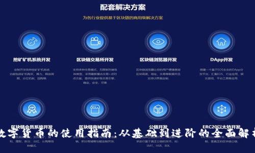 数字货币的使用指南：从基础到进阶的全面解析