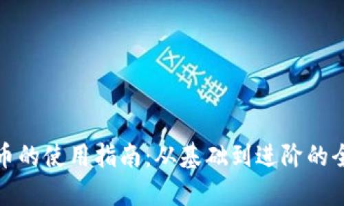 数字货币的使用指南：从基础到进阶的全面解析