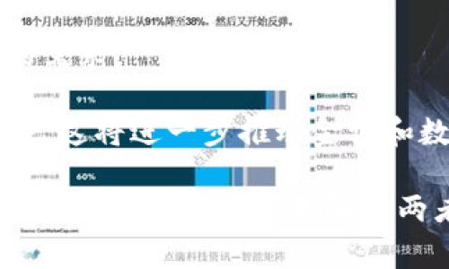   金证和数字货币的未来：投资、技术与机遇分析 / 
 guanjianci 金证,数字货币,投资,技术 /guanjianci 

在过去的十年里，数字货币从一个新概念逐渐发展成为全球经济的重要组成部分。而在这场数字货币的革命中，金证也扮演了重要角色。随着区块链技术的兴起，数字货币的应用范围不断扩大，吸引了越来越多的投资者和企业参与其中。本文将围绕金证和数字货币展开深入探讨，分析它们未来的发展趋势、潜在机会和相关技术，从而为投资者提供更全面的视角。

什么是黄金证券（金证）？
黄金证券，简称“金证”，是一种与黄金价格挂钩的金融产品。它的出现旨在提供一个便捷的投资渠道，使投资者能够直接参与黄金市场，而无需实物黄金的存储和管理。金证可以在证券交易所上市交易，其价格通常依循国际黄金价格的波动。

金证的交易方式类似于股票，投资者可以根据市场行情及时买卖，从而实现财富增值。同时，金证的投资成本相对较低，因为它不需要支付实物黄金的存储费和运输费用。此外，金证还能够在一定程度上减少投资者所面临的价格波动风险，使得黄金这一传统避险资产更加容易被大众所接受。

数字货币的定义与特点
数字货币是指以电子形式存在的货币，可以用来进行交易和价值储存。与传统货币相比，数字货币具有去中心化、高透明度和可编程性等特点。它通常基于区块链技术，确保交易的安全性和不可篡改性。

数字货币可以分为多种类型，包括加密货币（如比特币和以太坊）、稳定币（如USDT和USDC）和CBDC（中央银行数字货币）。其中，加密货币最为人熟知，它们是由去中心化的网络生成，不依赖于任何中央机构。

金证与数字货币的关系
金证和数字货币之间存在着密切的联系，尤其是在资产配置和投资策略方面。随着数字货币在投资组合中的地位日益上升，金证也开始作为一种多样化投资工具吸引投资者的目光。

在市场不确定性增大的背景下，许多投资者开始寻求避险资产。金证因其与黄金的联系，使得其成为一个较为稳定的投资选项。而数字货币则提供了高速增长的潜力。投资者可以通过持有金证和部分数字货币来实现资产的平衡，降低整体风险。

未来金证与数字货币的发展趋势
未来，金证和数字货币的发展将呈现出以下几点趋势：
ol
listrong技术融合： /strong随着区块链和金融科技的发展，金证可能会部分或全部上线基于区块链的交易平台，从而提高交易的便捷性与透明度。/li
listrong投资者教育： /strong为了更好地吸引投资者，市场上可能会出现更多的投资者教育活动和资源，帮助人们理解金证和数字货币的投资逻辑。/li
listrong监管加强： /strong随着数字货币市场的扩大，相关的监管措施也将日渐严格，以保护投资者利益和维持市场秩序。/li
listrong创新产品： /strong金证和数字货币领域可能会出现更多创新金融产品，如黄金支持的数字货币等。/li
/ol

相关问题探讨

1. 为什么金证值得投资？
金证作为一种与黄金价格挂钩的金融产品，具有多重投资优势。首先，它为投资者提供了一种便捷的方式来参与黄金市场。在当前全球经济形势不稳的情况下，众多投资者纷纷将目光投向黄金作为避险资产。金证的交易特性使得投资者可以随时通过证券市场参与黄金的涨跌，减少了传统购入实物黄金所需的成本与麻烦。

其次，金证的流动性相对较高，投资者可以随时将其买卖，而实现实物黄金资产的流动性往往相对较低。同时，金证的费用较低，不需要存储和运输的费用，是小额投资者不错的选择。在市场动荡时，金证的价格通常会呈现出较强的抗跌性，这也为那些希望在危机时期维护资产的投资者提供了保障。

最后，金证的透明度使得投资者能够更准确地把握市场走势。由于金证在证券市场交易，其价格受市场供求关系的直接影响，投资者可以更加清楚地了解市场动态，从而做出更为理性的投资决策。

2. 数字货币的投资风险有哪些？
尽管数字货币投资备受关注和青睐，但其风险也不容忽视。首先，市场波动性是数字货币最大的风险之一。与传统资产相比，数字货币价格的波动幅度更大，增加了投资者亏损的可能性。投资者在进入市场时需具备足够的心理承受能力，并制定相应的风险管理策略。

其次，数字货币市场的监管环境仍然相对宽松，各国法律法规尚未完全明确。部分数字货币甚至可能存在法律风险，投资者在选择具体的数字货币时，需十分注意其合规性。此外，数字货币交易所可能面临黑客攻击、平台跑路等风险，投资者需仔细选择信誉良好的交易平台，并采取安全措施保护数字资产。

最后，数字货币市场的变化较快，技术发展带来的新兴项目层出不穷。对新项目缺乏深入了解的投资者，容易因缺乏相关知识而陷入投资陷阱。因此，投资者需要不断自我学习，增强对市场和技术的认知。

3. 如何在金证与数字货币中合理配置资产？
在进行资产配置时，投资者应根据自身体量、风险承受能力和市场趋势等因素综合考虑。从资金投入的比例上来看，可以采取“金证”和“数字货币”结合的方式，以降低风险，并提高整体收益率。

对于风险偏好较低的投资者，可以在资产配置中加大金证的比例，以期获得相对稳定的收益；而风险偏好高的投资者则可以相应提高数字货币的配置比例。在具体的分配中，可以考虑到市场环境、经济周期以及投资目标，以动态的方式进行调整。

此外，建议投资者定期评估投资组合的表现，必要时进行再平衡。市场瞬息万变，及时调整配置以应对突发事件，可以有效降低投资风险，确保资产的稳健增长。

4. 金证与数字货币会带来哪些投资机会？
金证与数字货币的结合为投资者提供了丰富的机会。首先，随着越来越多的投资者关注数字货币和相关技术，结合金证的投资策略可能会带来新的收益点。例如，通过金证的投资者可以更好地管理风险，而数字货币的高回报可能为他们提供了额外的收益。

其次，金证和数字货币的结合还可能催生出新的金融产品，如“黄金支持的稳定币”，这种新产品将数字货币的灵活性与黄金的安全性相结合，适应市场对新型投资工具的需求。

最后，随着全球经济环境的不断变化，特别是在通货膨胀风险加大的背景下，金证与数字货币可能会被视为新的资产配置方式，吸引众多机构投资者和私人投资者的关注。这将进一步推动金证和数字货币的市场发展，创造新的投资机会。

总结来说，金证与数字货币的结合是未来金融市场的一个重要趋势。两者相辅相成，不仅为投资者带来了新的资产配置选择，也推动着市场的不断创新和发展。特别对于投资者而言，正确理解这两者之间的关系，并根据自身需求制定合适的投资策略，将有助于实现财富的保值和增值。