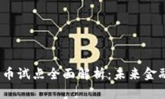  数字货币试点全面解析：