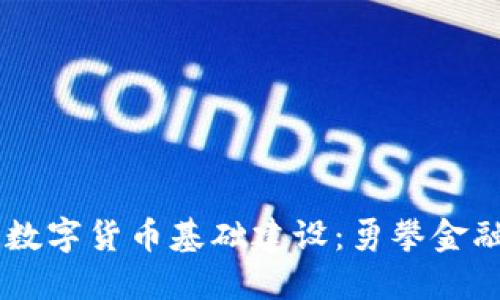 iniaoti欧洲数字货币基础建设：勇攀金融科技新高峰