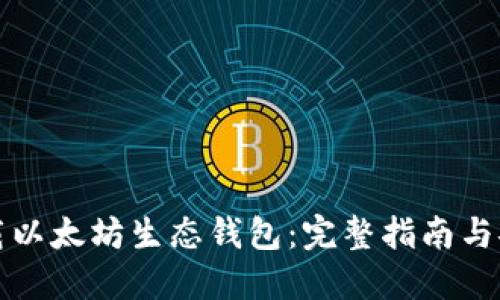 如何下载以太坊生态钱包：完整指南与安全提示
