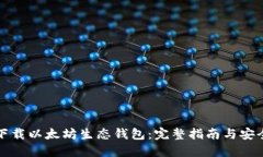 如何下载以太坊生态钱包